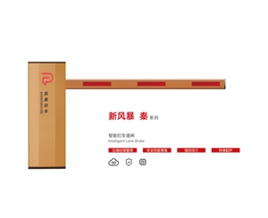 德州新风暴 秦系列 智能拦车道闸